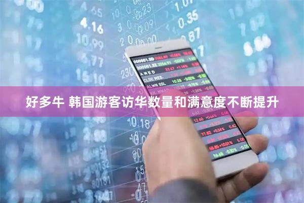 好多牛 韩国游客访华数量和满意度不断提升