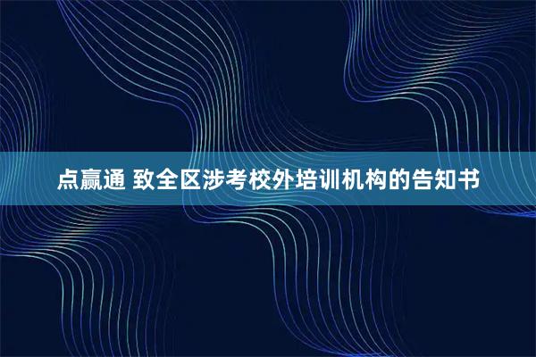 点赢通 致全区涉考校外培训机构的告知书
