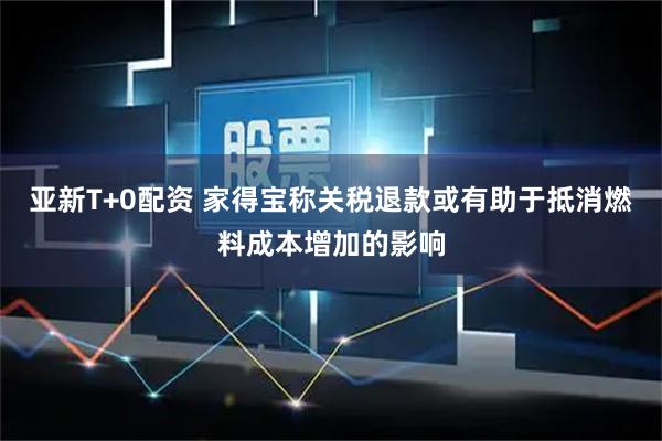 亚新T+0配资 家得宝称关税退款或有助于抵消燃料成本增加的影响