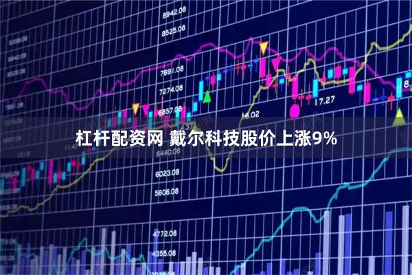 杠杆配资网 戴尔科技股价上涨9%